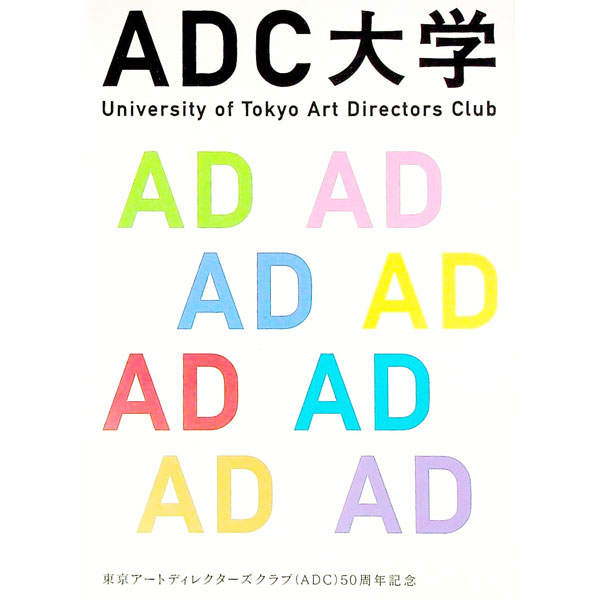 【中古】ADC大学 / ブレーン編集部