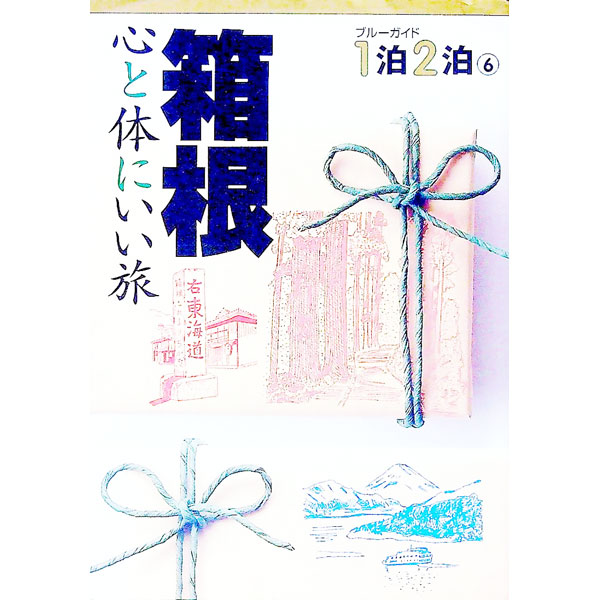 【中古】ブルーガイド1泊2泊(6)−箱根　心と体にいい旅− / ブルーガイド編集部【編】 (単行本)