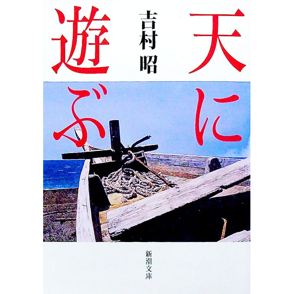 【中古】天に遊ぶ / 吉村昭 (文庫)