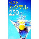 【中古】ベストカクテル250 / 若松誠志