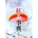 【中古】紅茶事典 / 磯淵猛
