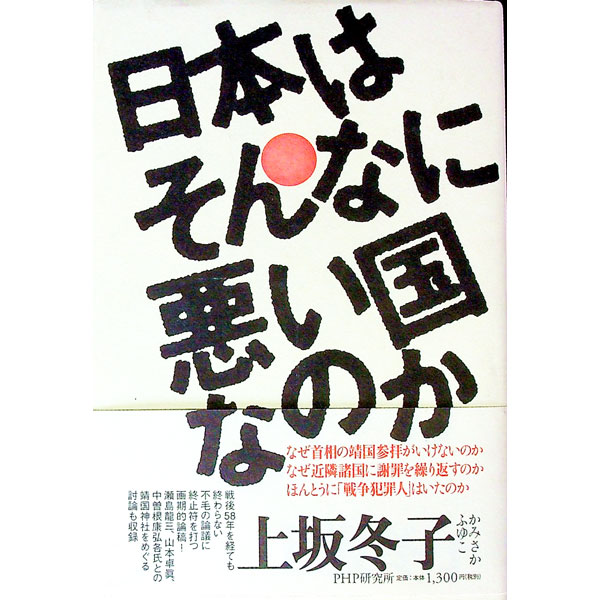 【中古】日本はそんなに悪い国なのか / 上坂冬子 (単行本)