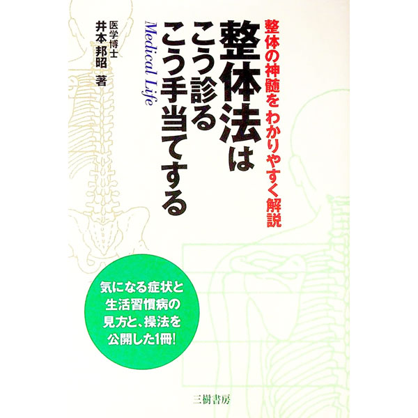 Rakuten - 【中古】整体法はこう診るこう手当てする / 井本邦昭 (単行本)