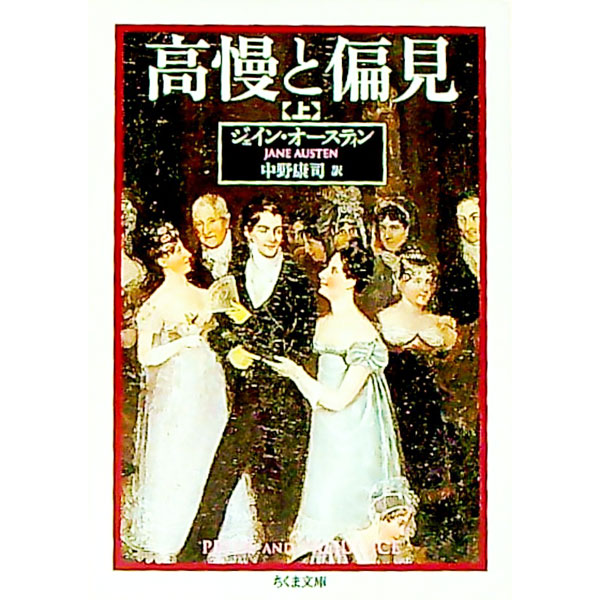 【中古】高慢と偏見 上/ ジェイン・オースティン (文庫)