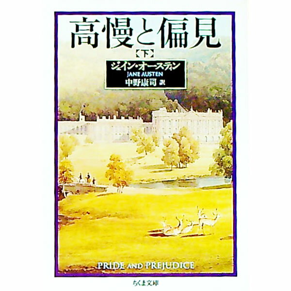 【中古】高慢と偏見 下/ ジェイン・オースティン (文庫)