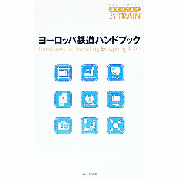 【中古】ヨーロッパ鉄道ハンドブック / ダイヤモンド・ビッグ社