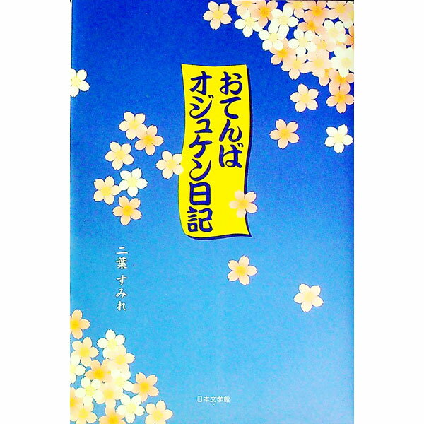 Rakuten - 【中古】おてんばオジュケン日記 / 二葉すみれ (単行本)