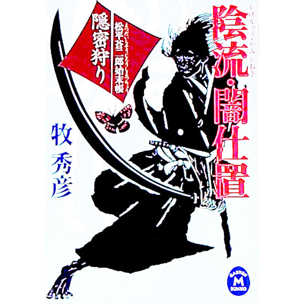 【中古】陰流・闇仕置−隠密狩り− / 牧秀彦 (文庫)