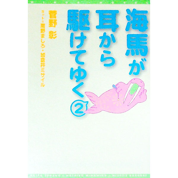 【中古】海馬が耳から駆けてゆく 2/ 菅野彰 (文庫)