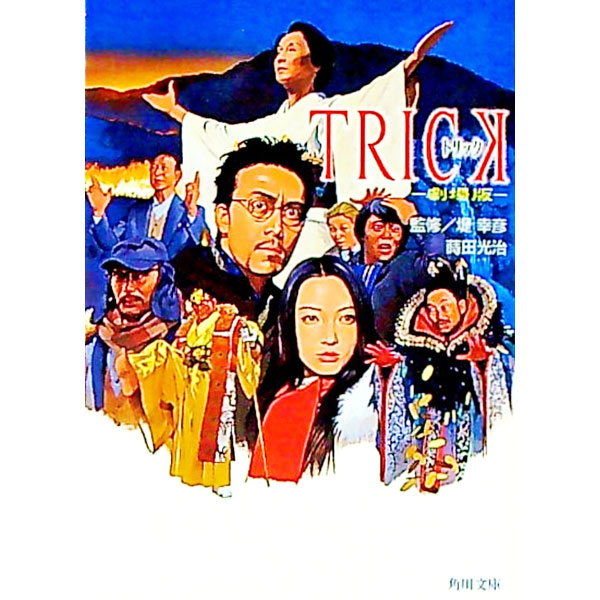 &nbsp;&nbsp;&nbsp; TRICK　劇場版 文庫 の詳細 出版社: 角川書店 レーベル: 角川文庫 作者: 蒔田光治 カナ: トリック / マキタミツハル サイズ: 文庫 ISBN: 4043623038 発売日: 2003/09/01 関連商品リンク : 蒔田光治 角川書店 角川文庫
