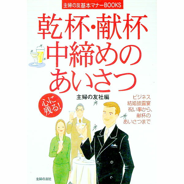 【中古】乾杯・献杯・中締めのあいさつ / 主婦の友社