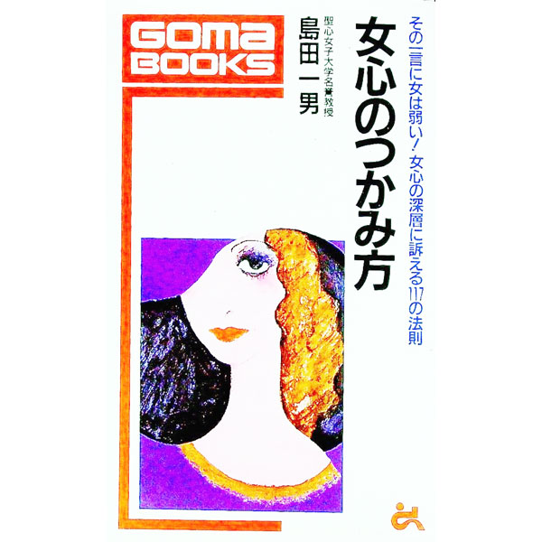 【中古】女心のつかみ方−その一言に女は弱い− / 島田一男 (単行本)