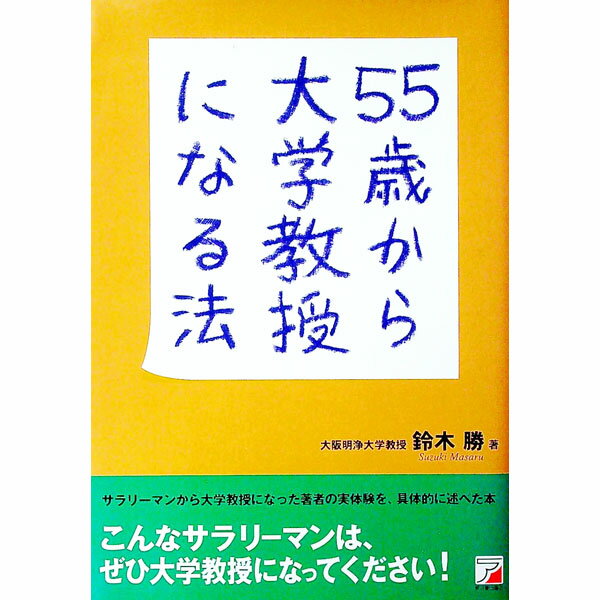 【中古】55歳から大学教授になる法 / 鈴木勝