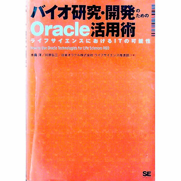 【中古】バイオ研究・開発のためのOracle活用術 / 日本オラクル (単行本)