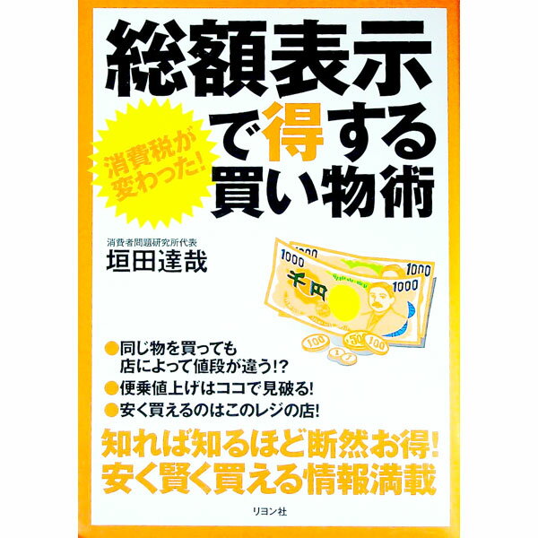 【中古】総額表示で得する買い物術 / 垣田達哉