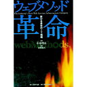 【中古】ウェブメソッド革命 / 小泉明正