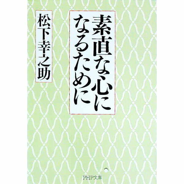 Rakuten - 【中古】素直な心になるために / 松下幸之助 (文庫)