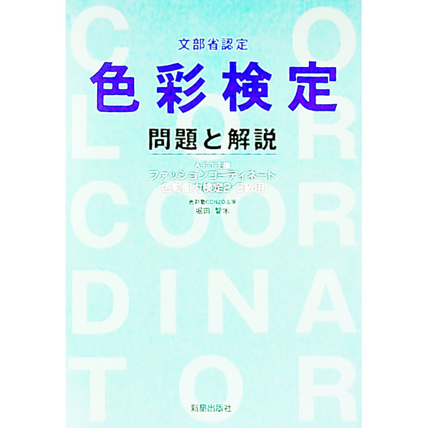 【中古】文部科学省認定色彩検定［問題と解説］ / 堀田智木 (単行本)