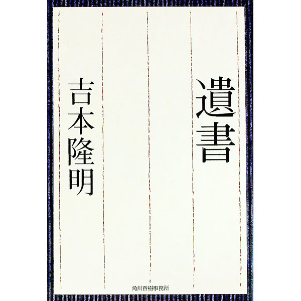Author Name: A Line - 【中古】遺書 / 吉本隆明 (文庫)