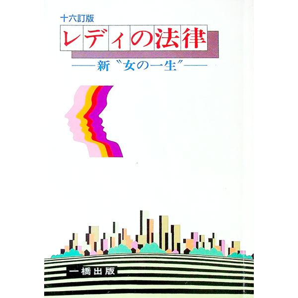 Other - 【中古】レディの法律 / 金井正元 (単行本)