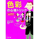 【中古】色彩の心理トリック / 渡辺洋子