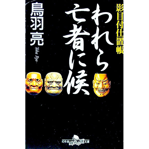 【中古】われら亡者に候　影目付仕置帳 / 鳥羽亮 (文庫)