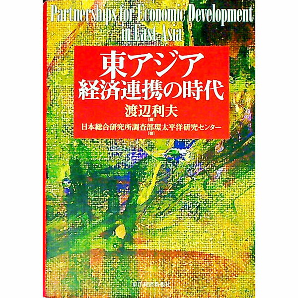 【中古】東アジア経済連携の時代 / 日本総合研究所環太平洋研究センター (単行本)