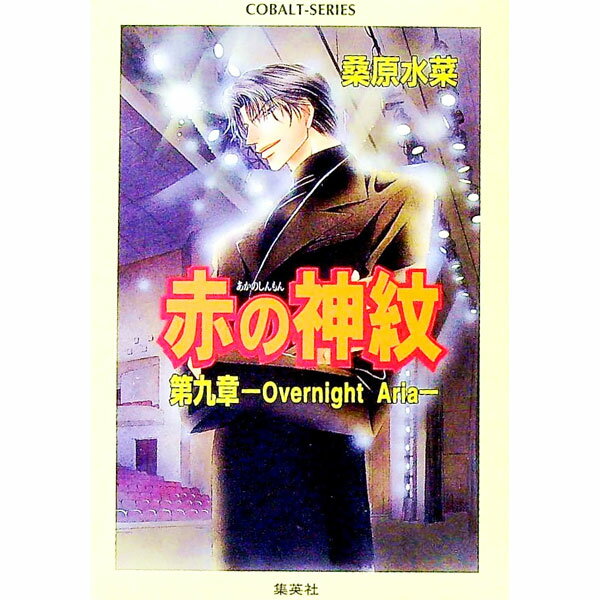 【中古】赤の神紋 第九章-Overnight aria- （赤の神紋シリーズ9） / 桑原水菜