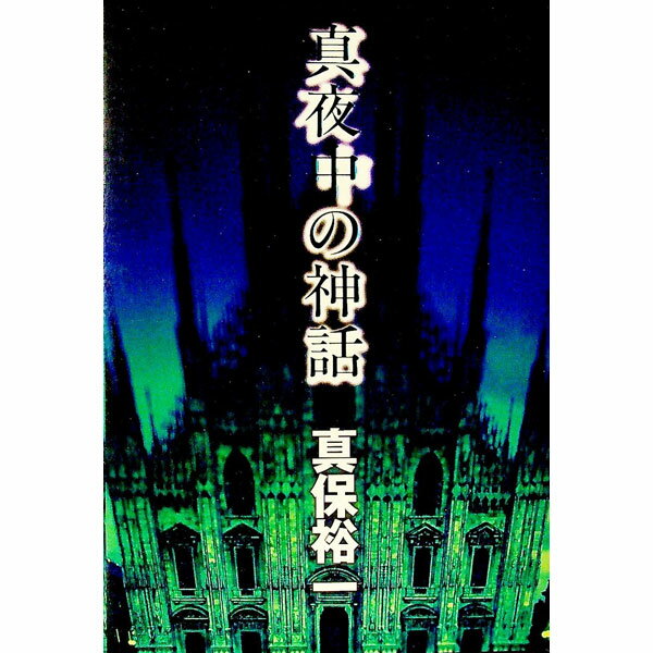 【中古】真夜中の神話 / 真保裕一