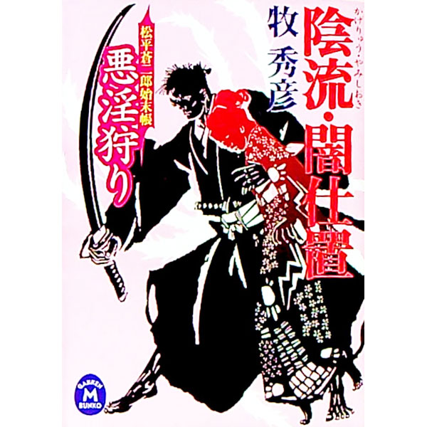 【中古】陰流・闇仕置−悪淫狩り− / 牧秀彦 (文庫)