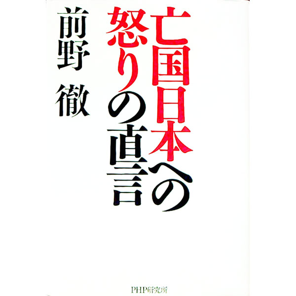 【中古】亡国日本への怒りの直言 / 前野徹 (単行本)