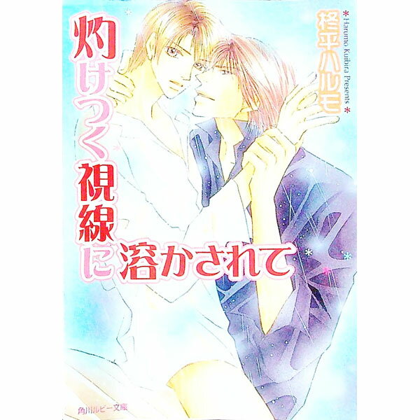 【中古】灼けつく視線に溶かされて / 柊平ハルモ ボーイズラブ小説
