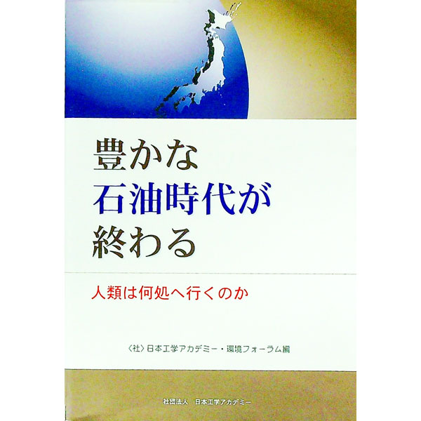 【中古】豊かな石油時代が終わる / 日本工学アカデミー
