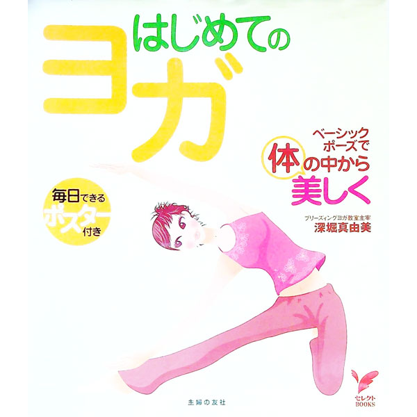 【中古】はじめてのヨガ-ベーシックポーズで体の中から美しく- / 深堀真由美 (単行本)