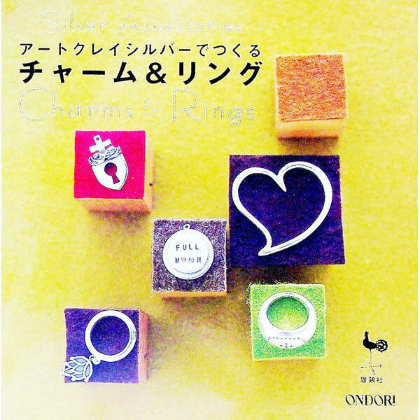 【中古】アートクレイシルバーでつくるチャーム＆リング / 雄鶏社 (単行本)
