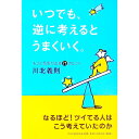 【中古】いつでも、逆に考えるとうまくいく。 / 川北義則