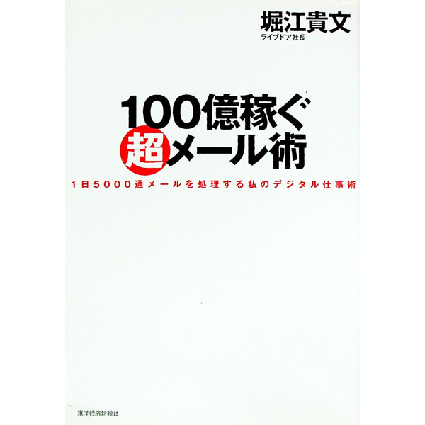 &nbsp;&nbsp;&nbsp; 100億稼ぐ超メール術 単行本 の詳細 出版社: 東洋経済新報社 レーベル: 作者: 堀江貴文 カナ: ヒャクオクカセグチョウメールジュツ / ホリエタカフミ サイズ: 単行本 ISBN: 4492501312 発売日: 2004/12/01 関連商品リンク : 堀江貴文 東洋経済新報社