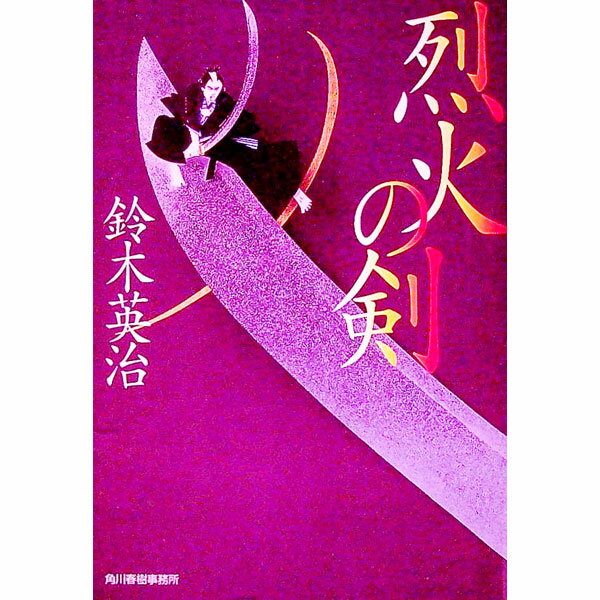 【中古】烈火の剣　（徒目付　久岡勘兵衛シリーズ4） / 鈴木英治 (文庫)