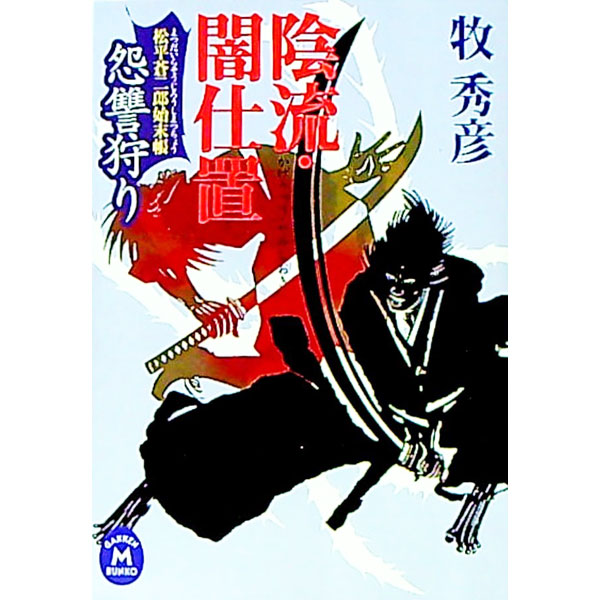 【中古】陰流・闇仕置−怨讐狩り− / 牧秀彦 (文庫)
