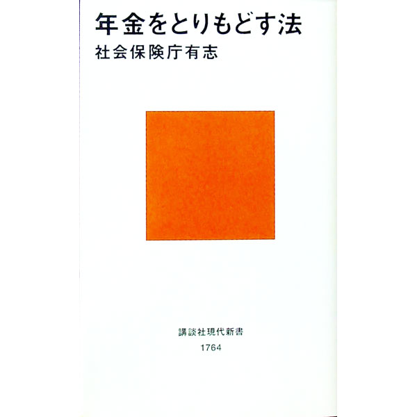 【中古】年金をとりもどす法 / 社会保険庁有志 (新書)