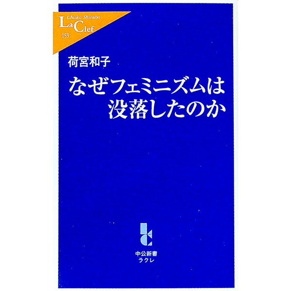 【中古】なぜフェミニズムは没落したのか / 荷宮和子 (新書)