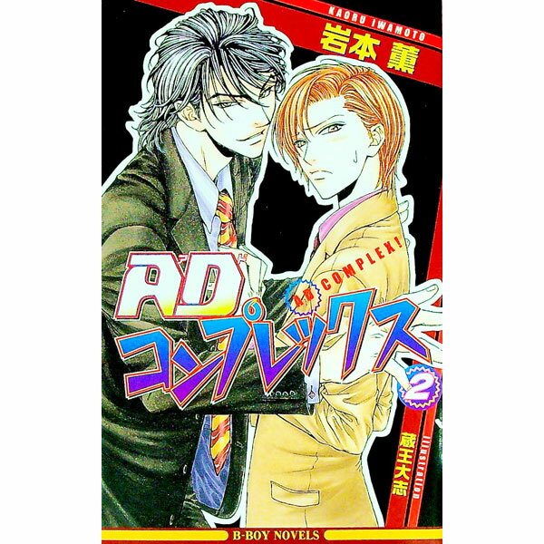 【中古】ADコンプレックス 2/ 岩本薫 ボーイズラブ小説 (新書)