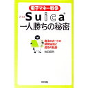 【中古】電子マネー戦争Suica一人勝ちの秘密-魔法のカードの開発秘話と成功の軌跡- / 岩田昭男