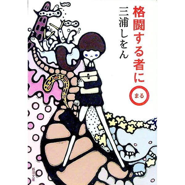 【中古】格闘する者に・ / 三浦しをん (文庫)