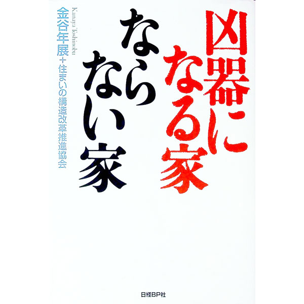 【中古】凶器になる家ならない家 / 金谷年展