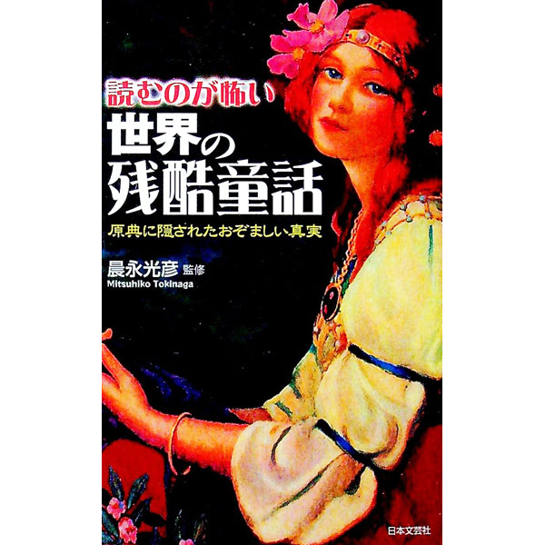 【中古】読むのが怖い世界の残酷童話−原典に隠されたおぞましい真実− / 晨永光彦(3.0)