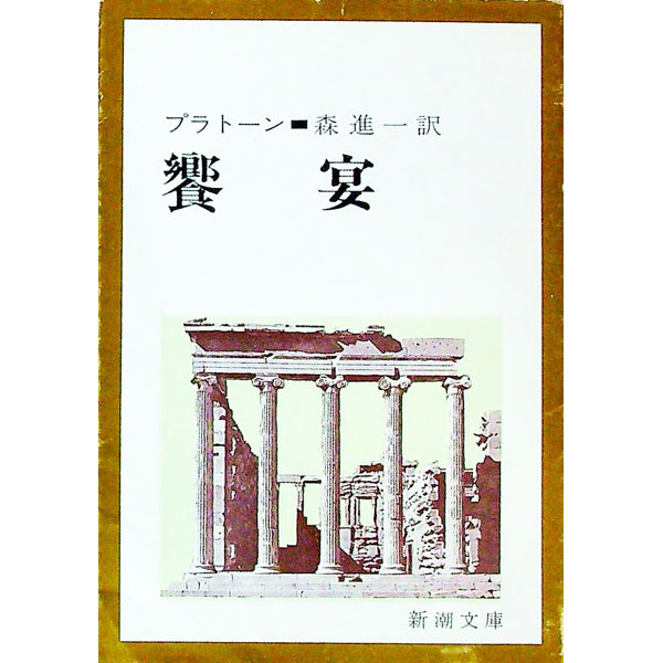 【中古】饗宴 / プラトーン (文庫)