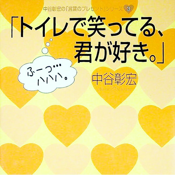 【中古】トイレで笑ってる、君が好き。 / 中谷彰宏