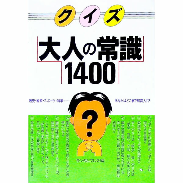 【中古】クイズ大人の常識1400 / ランダムプレス【編】 (単行本)