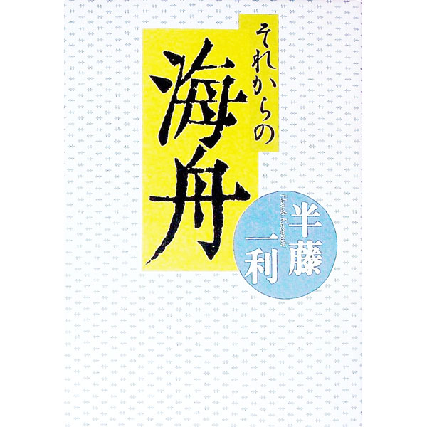 【中古】それからの海舟 / 半藤一利